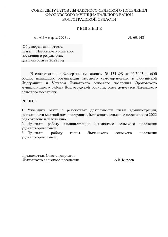 Об утверждении отчета главы Лычакского сельского поселения о результатах деятельности за 2022 год